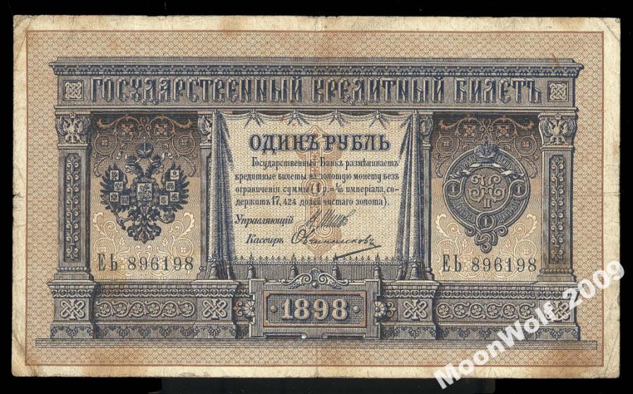 1 рубль 1898 Овчинников ДЛИННЫЙ НОМЕР Серия - ЕЬ -