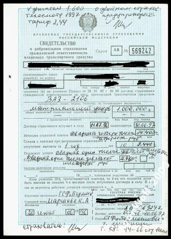СТРАХОВОЕ Свидетельство на автомобиль 1996 г.