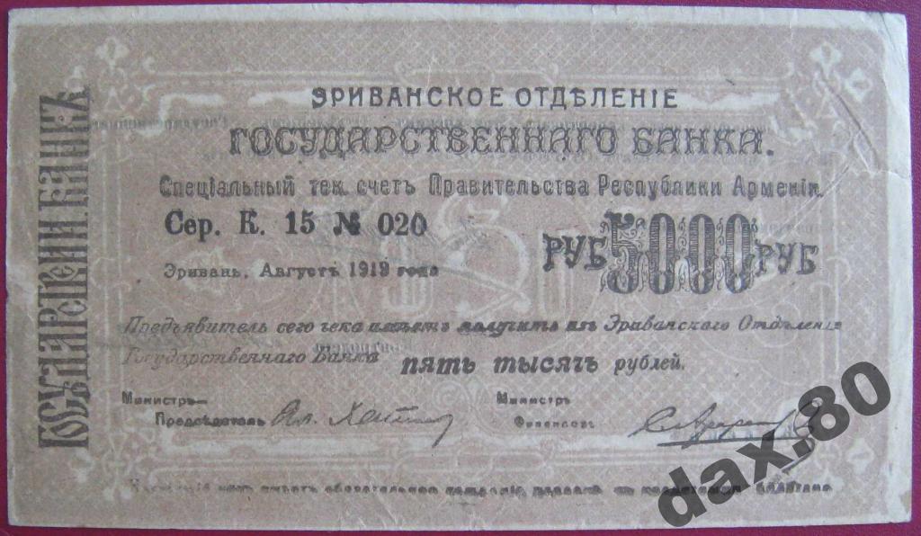 5000 РУБЛЕЙ 1919 ЧЕК ЭРИВАНСКОЕ ОТД. ГОС БАНКА