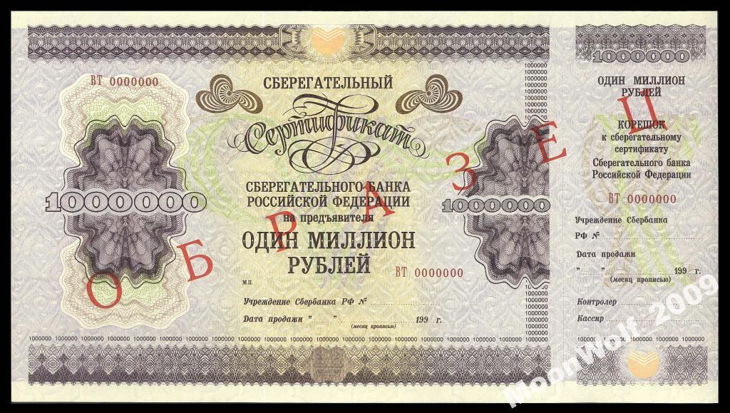 Сберегательный Сертификат 1000000 миллион рублей 1996 Серия ВТ UNC