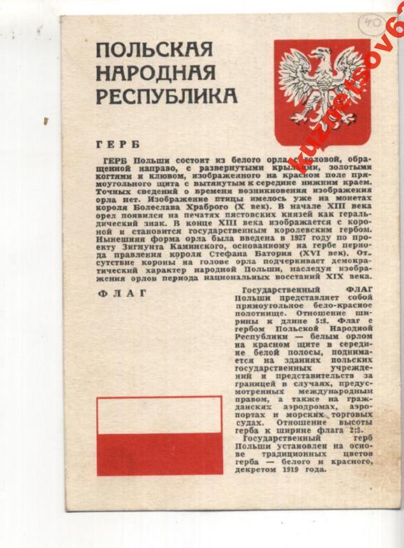 Текст гимна польши на русском языке. Гимн польской народной Республики. Гимн Польши текст. Герб польской народной Республики. Гимн Польши текст на русском.