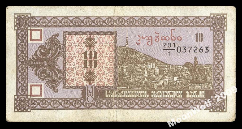 ГРУЗИЯ 10 купонов 1992 1 выпуск