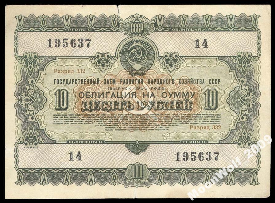 Облигация 10 рублей 1955 N 14