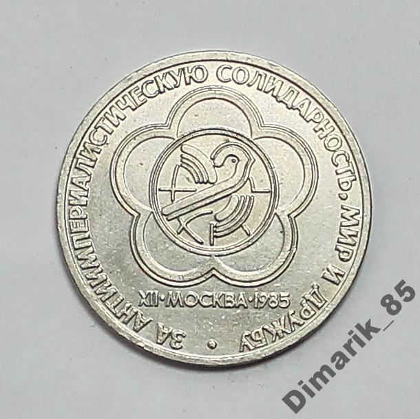 Юбилейная 1 рубль Фестиваль 1985 г (2)