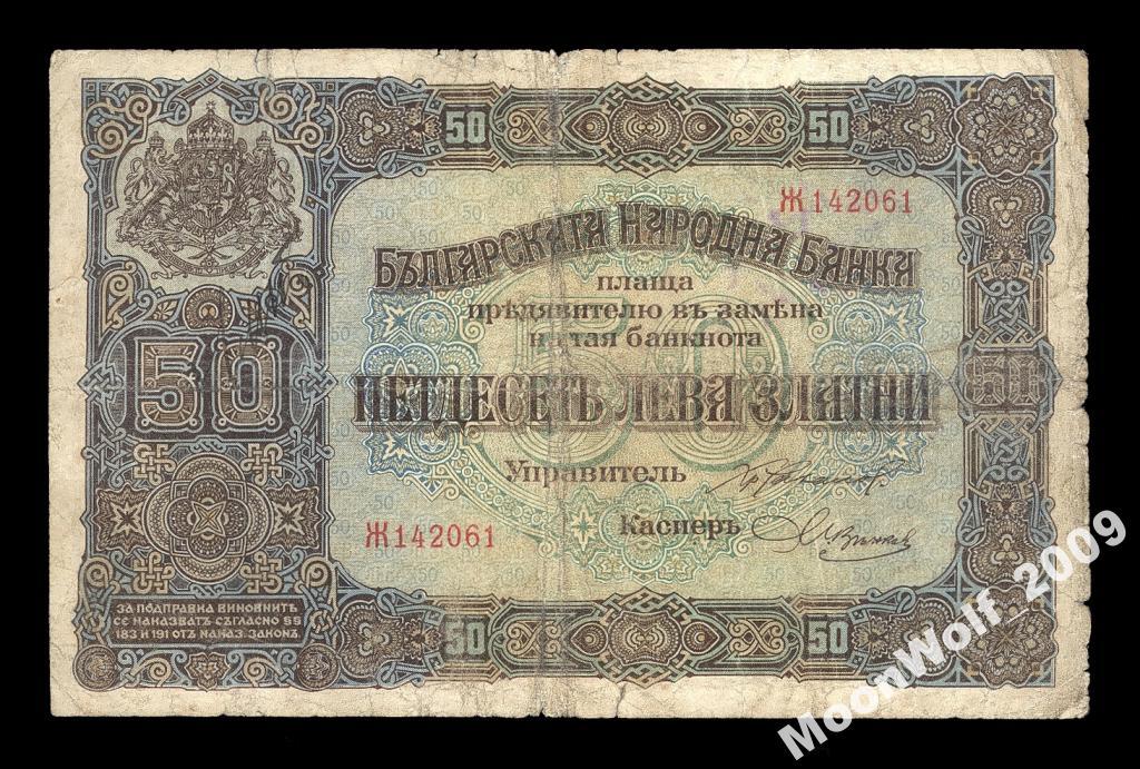 БОЛГАРИЯ 50 лева ЗОЛОТОМ 1917 ЛИТЕРА В СЕРИИ