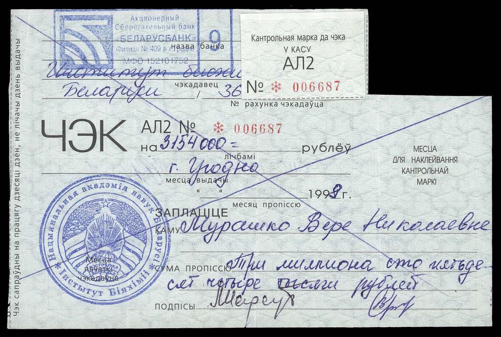 БЕЛАРУСЬ 1998 банковский чек г. Гродно