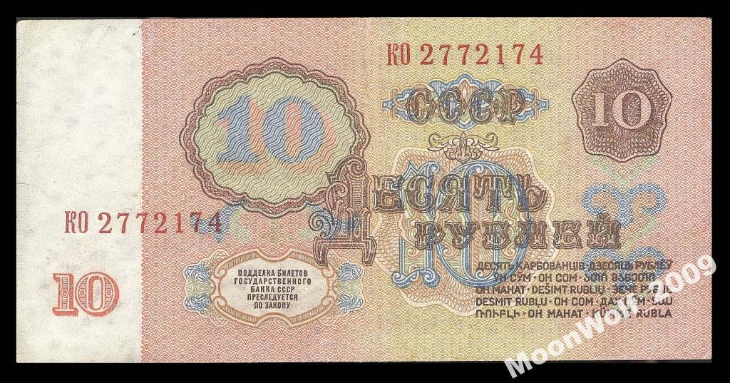 10 рублей 1961 Cерия КО без УФ защиты Орловская XF