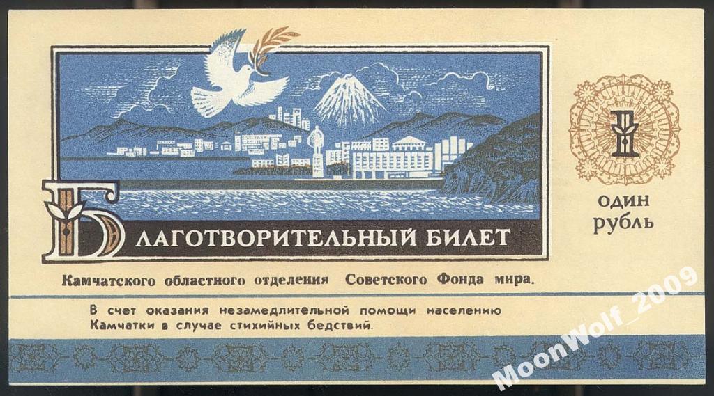 КАМЧАТКА благотворительный билет 1 рубль 1991 UNC