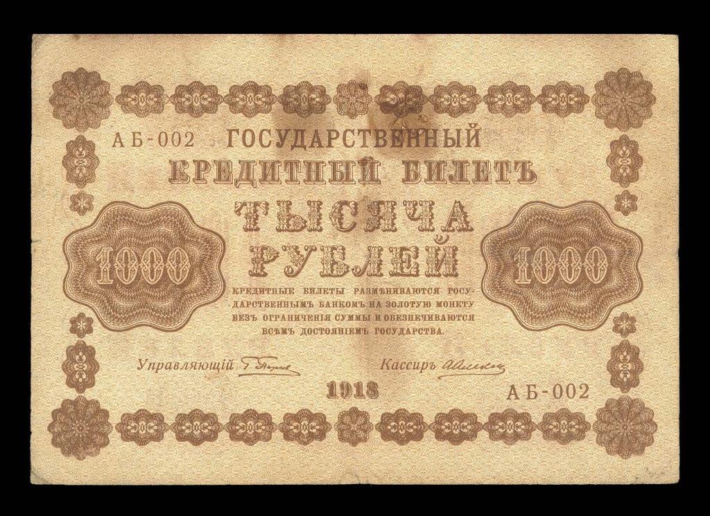 1000 рублей 1918 Алексеев Ранняя Серия АБ - 002