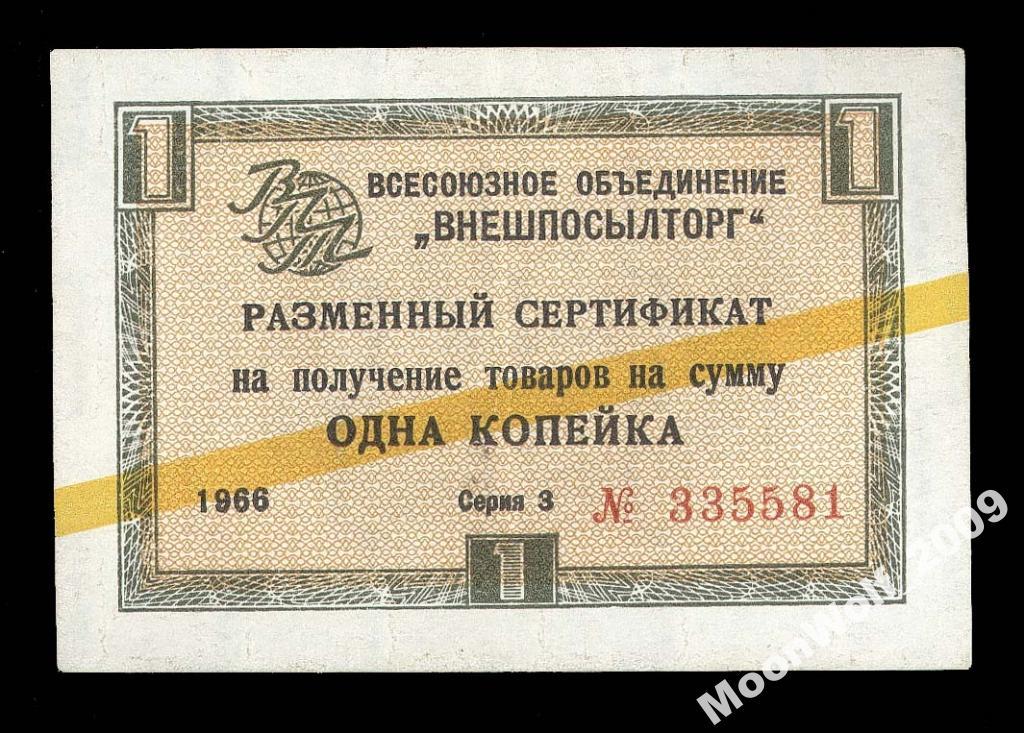 ВНЕШПОСЫЛТОРГ 1 копейка 1966 ЖЕЛТАЯ ПОЛОСА Серия З