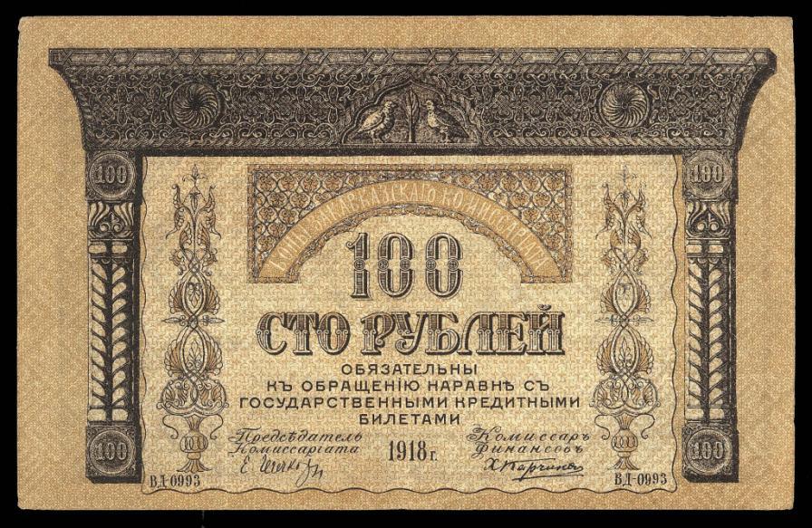100 рублей 1918 ЗАКАВКАЗСКИЙ КОМИССАРИАТ XF+