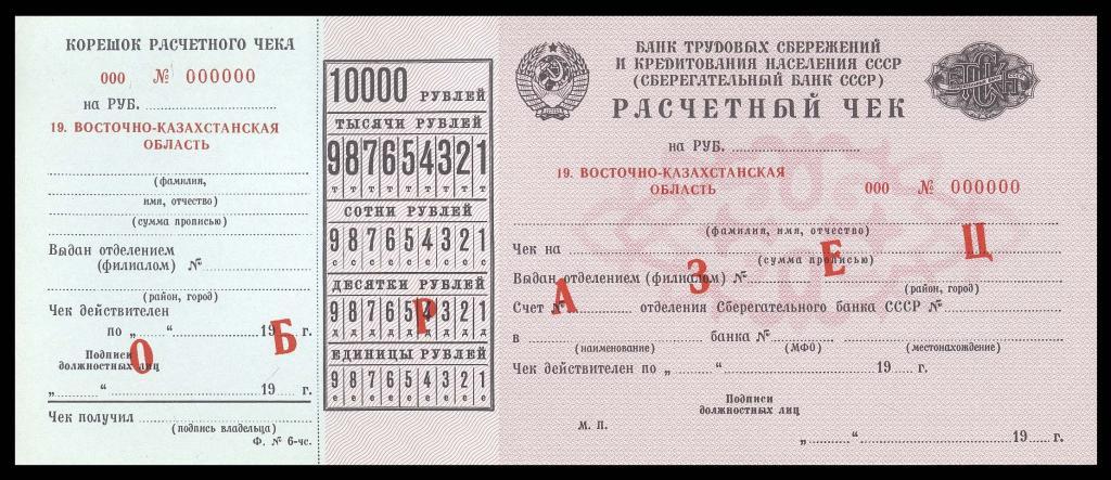 Расчетный Чек СБ СССР 10000 рублей 1989 ОБРАЗЕЦ UNC