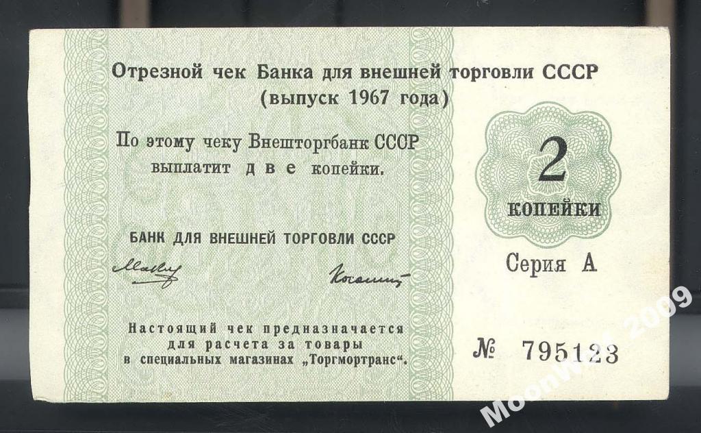 Отрезной чек БВТ 2 копейки 1967 Серия А без якоря XF+
