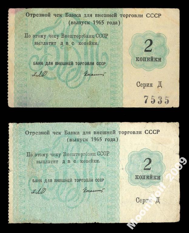 ЧЕК БВТ 2 копейки 1965 Серия - Д - с НОМЕРОМ и без