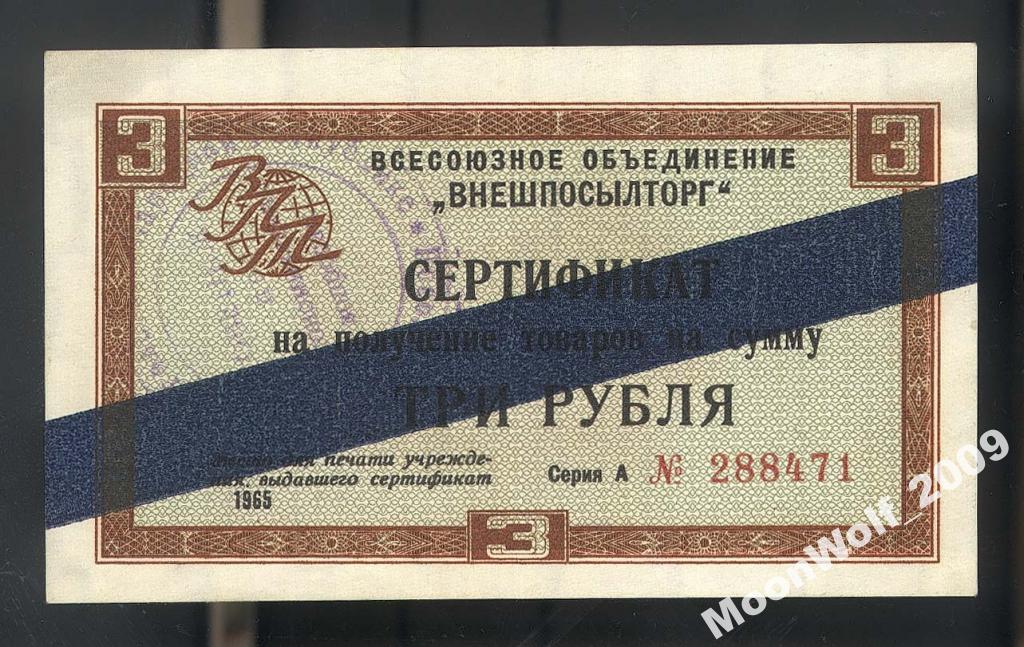 ВНЕШПОСЫЛТОРГ 3 рубля 1965 Серия А синяя полоса XF+