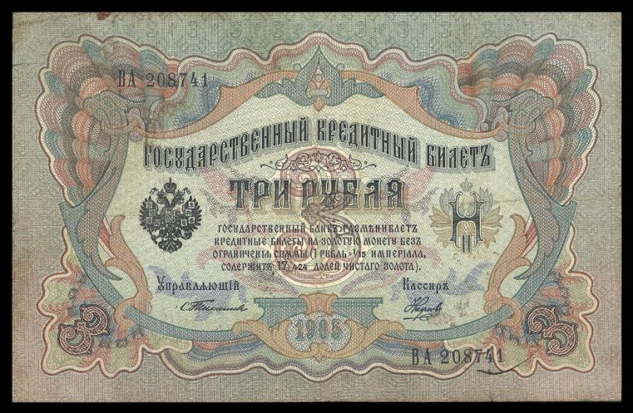 3 рубля 1905 ТИМАШЕВ НАУМОВ Серия ВА