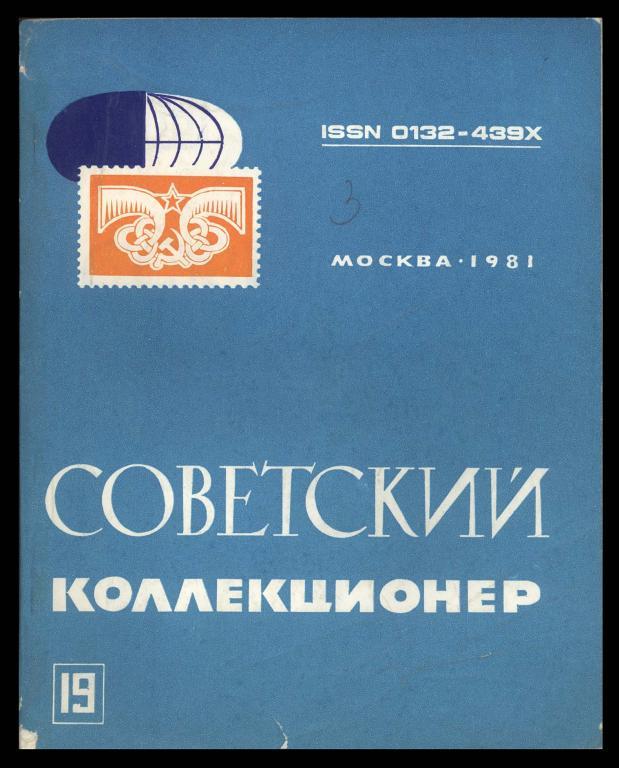 Советский Коллекционер N 19 1981 г.