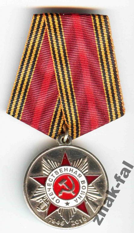 МЕДАЛЬ ОТЕЧЕСТВЕННАЯ ВОЙНА 70 лет Победа с док