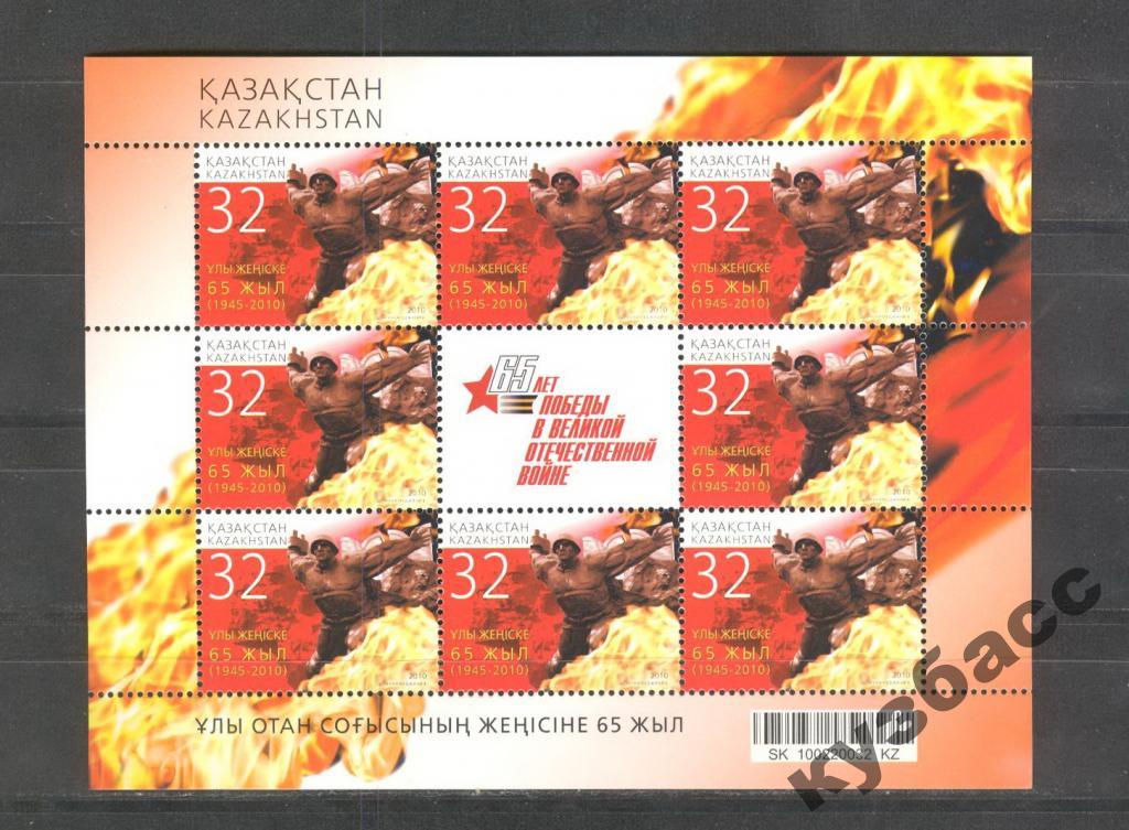 2010 - Казахстан - 65 - лет Победы лист