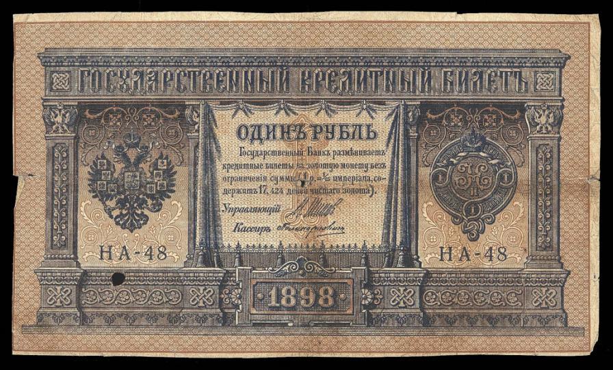 1 рубль 1898 г. НА - 48 Поликарпович Царский выпуск