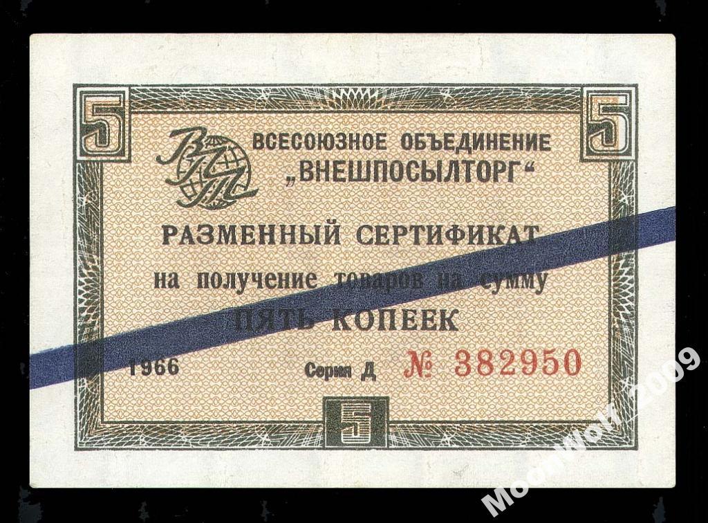 ВНЕШПОСЫЛТОРГ 5 копеек 1966 Серия Д Синяя полоса !