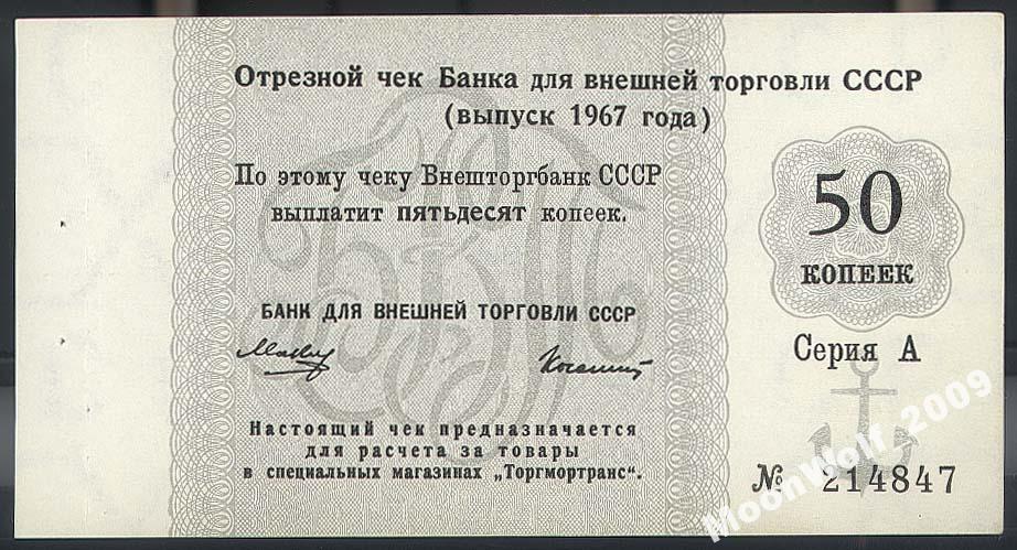 Отрезной Чек БВТ 50 копеек 1967 с якорем UNC