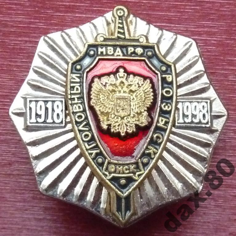 ЗНАК "УГОЛОВНЫЙ РОЗЫСК ОМСК 1918-1998" ОРИГИНАЛ! СОСТОЯНИЕ!