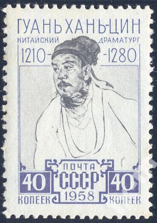 1958 г. Гуань Хань-цин MNH**