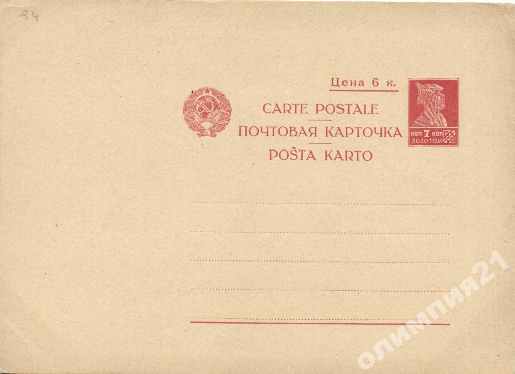 Маркированная карточка. Почтовая карточка 1927. Маркированная Почтовая карточка. Почтовая карточка чистая 1927 год. Почтовая карточка с клеймом.