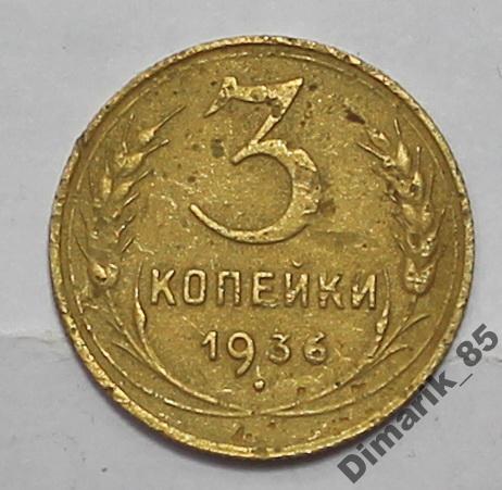Монета 3 копейки 1936 г