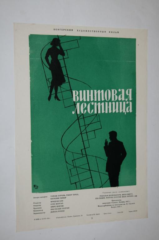 АФИША КИНО ВИНТОВАЯ ЛЕСТНИЦА. ХУД.ЦАРЕВ 1958