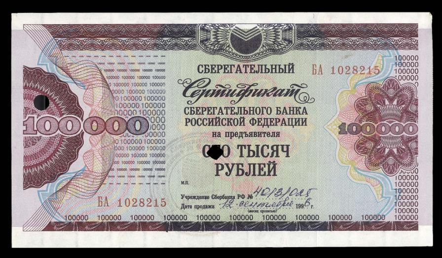 Сберегательный Сертификат 100000 рублей 1996 ХОДЯЧКА