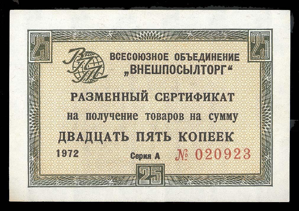 Чек ВНЕШПОСЫЛТОРГ 25 копеек 1972 Серия - А - aUNC !