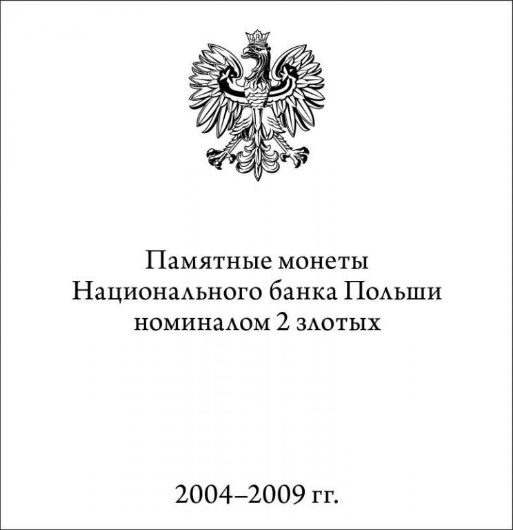 БРОШЮРА «ПАМЯТНЫЕ МОНЕТЫ РЕСПУБЛИКИ ПОЛЬША (2 злотых)» 2004 - 2009 гг. (АльбоНумисматико, 2013)
