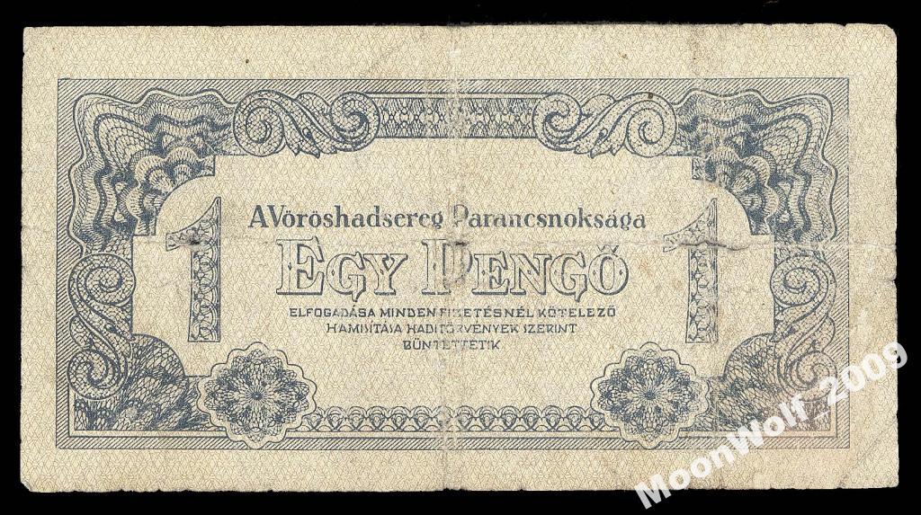 ВЕНГРИЯ 1 пенго 1944 Советская Оккупация Сетка ВЕРТИКАЛЬНАЯ