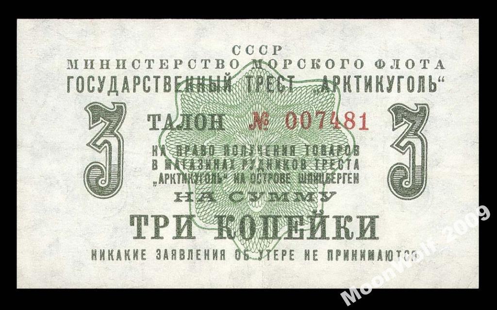 Чек АРКТИКУГОЛЬ ШПИЦБЕРГЕН 3 копейки 1961 UNC aUNC