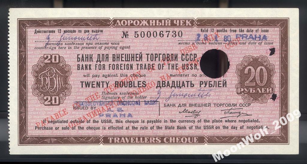 Дорожный чек БВТ 20 рублей Малин Татиров