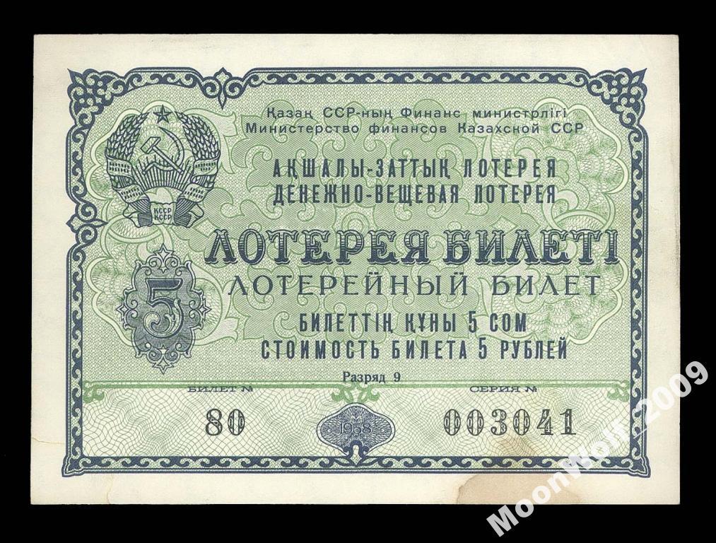 КАЗАХСТАН Казахская ССР 1 лотерея ДВЛ 1958 РЕДКАЯ aXF