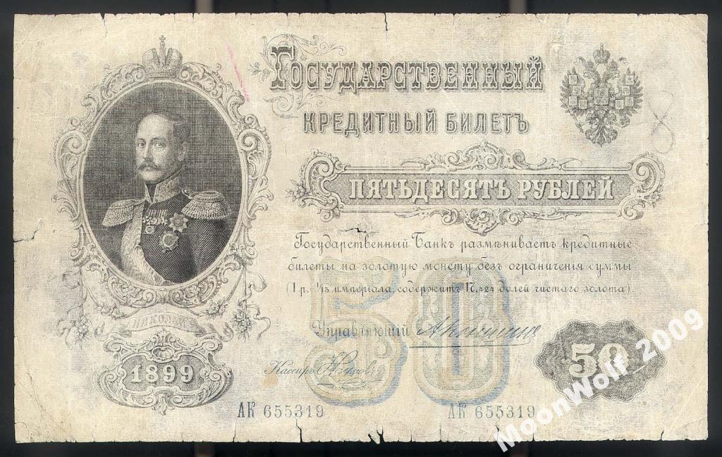 50 рублей 1899 КОНШИН Наумов Серия АК
