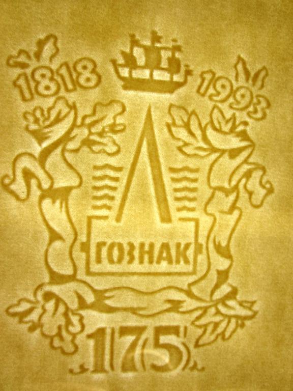 ГОЗНАК 175 лет ГОЗНАКУ 1993 лист бумаги ВЗ UNC