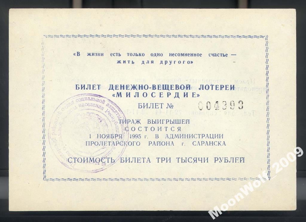 Лотерея ДВЛ МИЛОСЕРДИЕ 1993 Саранск 3000 рублей UNC aUNC