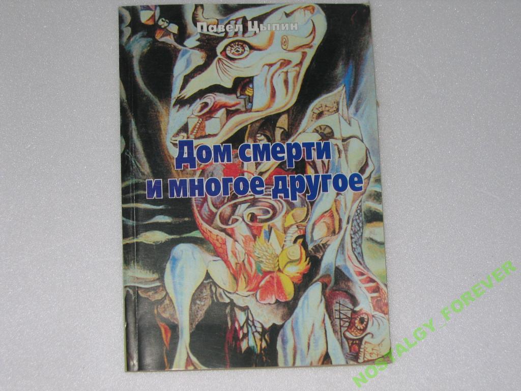 АСТРОЛОГИЯ ДОМА ДОМ СМЕРТИ П.ЦЫПИН — покупайте на Auction.ru по выгодной  цене. Лот из Москва, Москва. Продавец NOSTALGY_FOREVER. Лот 5547111639