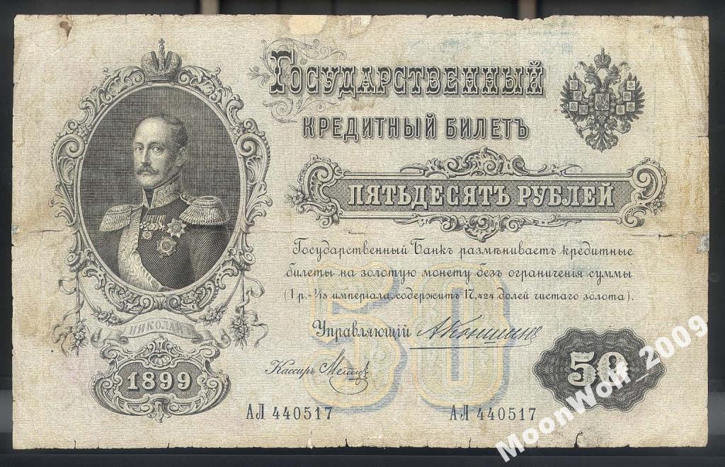 50 рублей 1899 КОНШИН Метц Серия АЛ