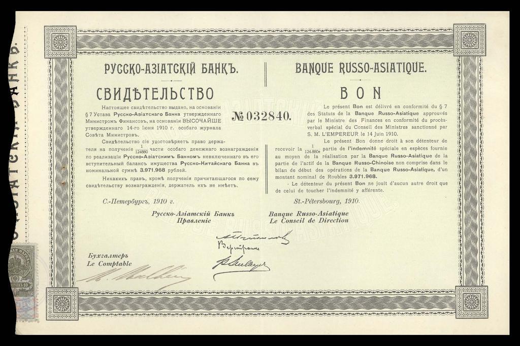 Акция СВИДЕТЕЛЬСТВО Русско-Азиатский Банк 1910 г.