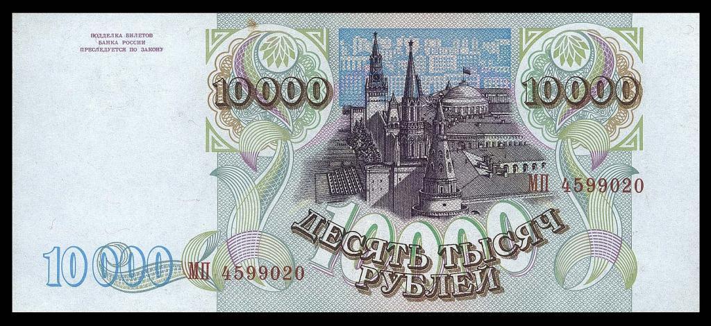 10000 рублей 1994 Серия - МП - XF+
