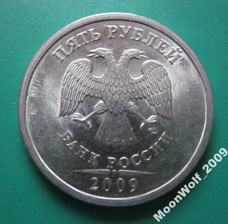 5 рублей 2009 г. СП СПМД МАГНИТНЫЕ Мешковые !