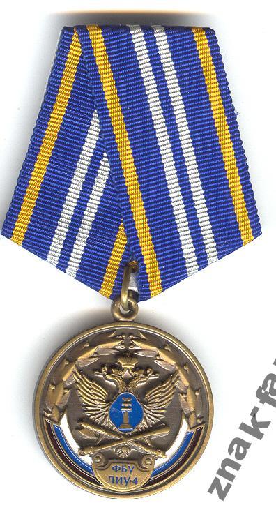 Медаль ФБУ ЛИУ-4 ФСИН Карелия  с док