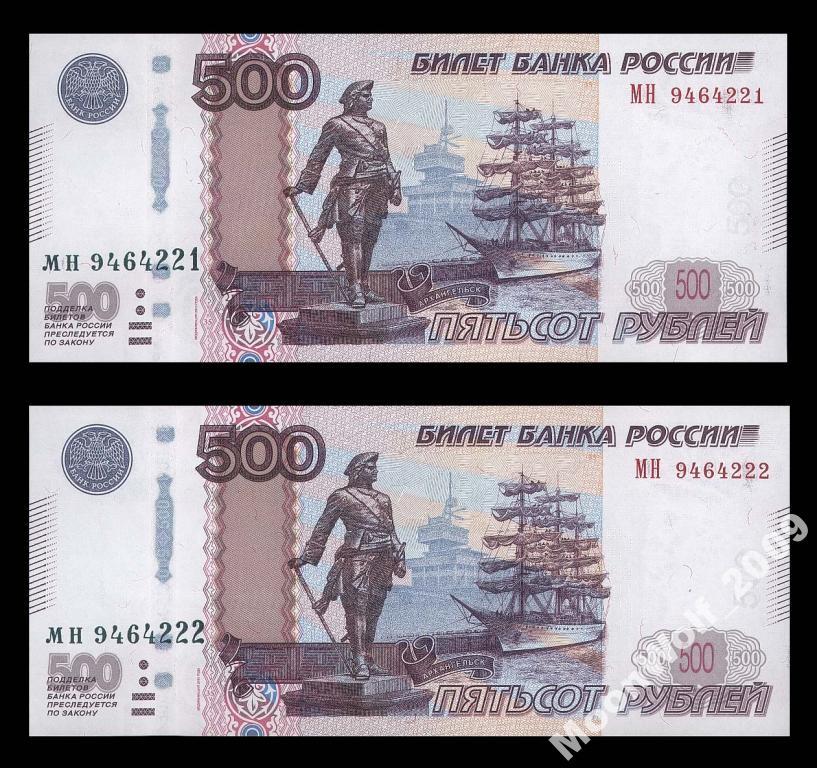 500 рублей 1997 / 2010 Серия МН UNC ПАРА номера подряд