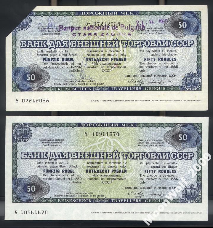 Дорожный чек 50 рублей ВТБ 1989 БЛАНК и ХОДЯЧКА