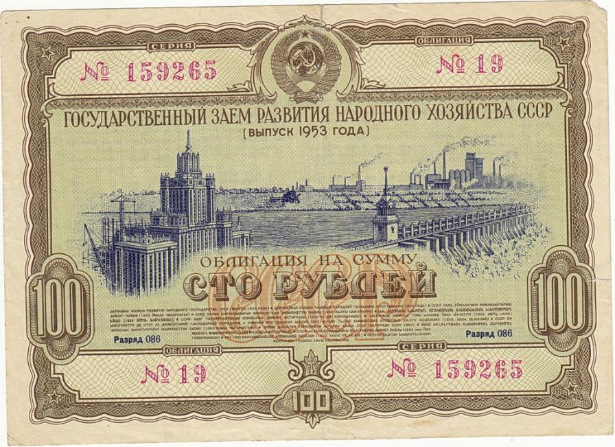 Облигация Займ 100 рублей 1953 г